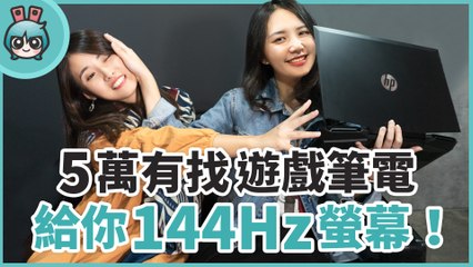 五萬內的電競筆電 HP Pavilion Gaming 17 開箱 144 Hz 螢幕搭配 B&O 調校音效