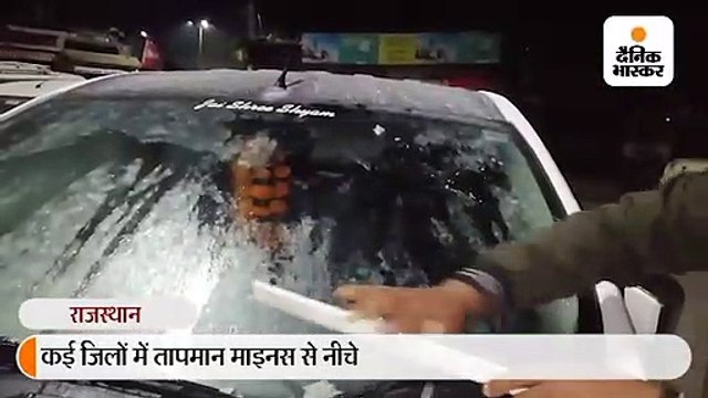 फतेहपुर में तापमान माइनस 3 तो पिलानी में 0.5 डिग्री, राज्य में हाड़ कंपाने वाली सर्दी