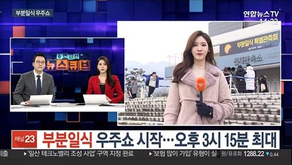 [날씨] 부분일식 우주쇼 시작…오후 3시 15분 최대