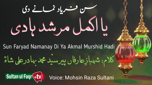 Arifana Sufiana Kalam | Pir Bahadur Ali Shah | Sun frayad namane de ya akamal murshid hadi