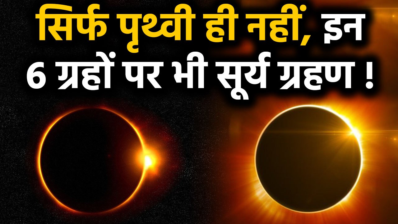 Solar Eclipse 2019: Surya Grahan सिर्फ Earth पर ही नहीं, इन 6 Planets पर भी लगता है | वनइंडिया हिंदी