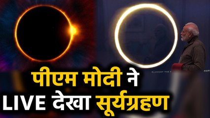 PM Modi ने Live देखा Surya Grahan, Solar Eclipse 2019 देखकर क्या बोले मोदी ? | वनइंडिया हिंदी