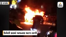 રાજકોટમાં બીગબજાર પાસે ઊભેલી કારમાં અચાનક આગ લાગી