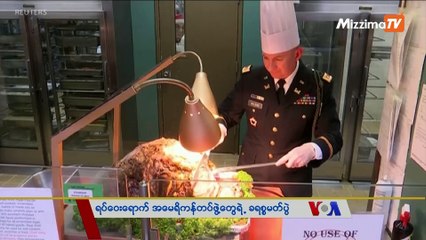 မဇ္ဈိမအတွက် ဗွီအိုအေ သတင်းလွှာ (၁၂ - ၂၆ -၂၀၁၉)