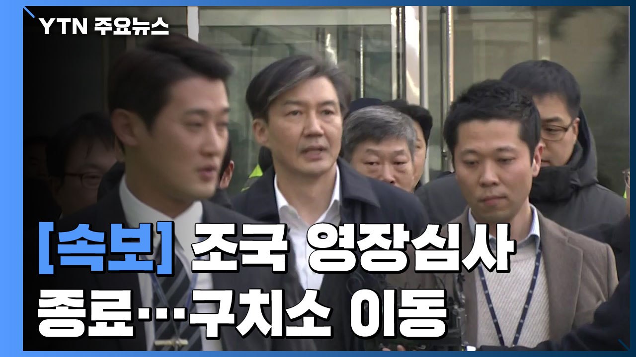 [현장영상] 조국 영장 심사 4시간 만에 종료...동부구치소 이동 / YTN