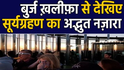 Solar Eclipse 2019: Burj Khalifa से दिखा Solar Eclipse का अद्भुत नज़ारा | वनइंडिया हिंदी