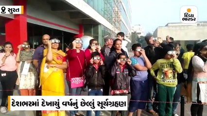 સુરતમાં સાયન્સ સેન્ટર ખાતે સૂર્યગ્રહણ નિહાળવા મોટી સંખ્યામાં લોકો ઉમટ્યા