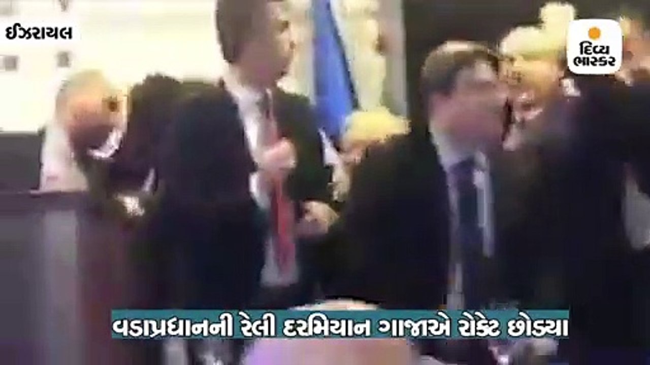 વડાપ્રધાનની રેલી દરમિયાન ગાજાએ રોકેટ છોડ્યા, નેતન્યાહૂને સ્ટેજ છોડીને શેલ્ટરમાં સંતાવું પડ્યું