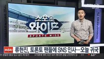 [미 프로야구] 류현진, 토론토 팬들에 SNS 인사…오늘 귀국