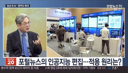 [뉴스초점] 생활 속 인공지능 AI, 어디까지 발전했나?