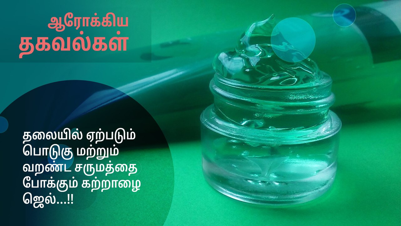 தலையில் ஏற்படும் பொடுகு மற்றும் வறண்ட சருமத்தை போக்கும் கற்றாழை ஜெல்...!