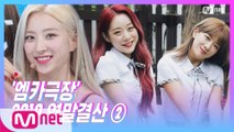 [2019 연말 결산 ②] '엠카극장' 우주소녀(WJSN) - Boogie Up