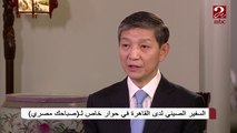 السفير الصيني بالقاهرة ل #صباحك_مصري : الصين لا تقوم باضطهاد وتعذيب المسلمين وكل الفيديوهات المتداولة مزيفة
