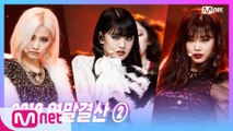 [2019 연말 결산 ②] '엠카 스페셜 무대' (여자)아이들((G)I-DLE) - LION