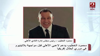 الخطيب يدعم لاعبي الأهلي قبل مواجهة بلاتينيوم في دوري أبطال إفريقيا