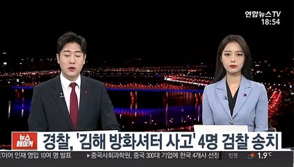 경찰, '김해 방화셔터 사고' 4명 검찰 송치