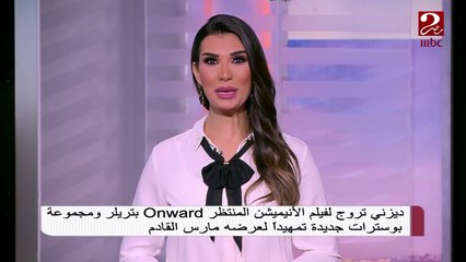 ديزني تروج لفيلمها Onward  بتريلر جديد تمهيداً لعرضه مارس القادم