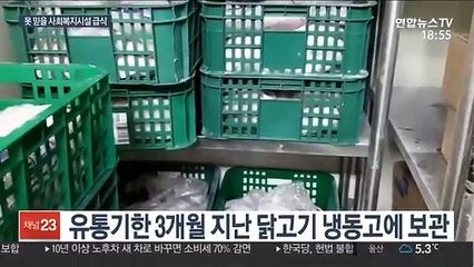 경기도 '불량식자재' 사용 사회복지시설 무더기 적발