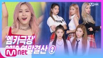 [2019 연말 결산 ②] ′엠카극장′ ITZY - ICY