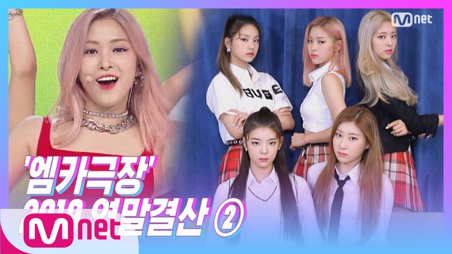 [2019 연말 결산 ②] ′엠카극장′ ITZY - ICY