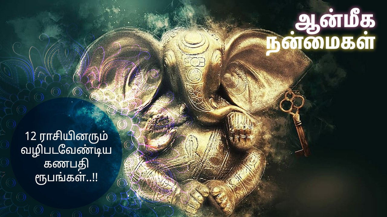 12 ராசியினரும் வழிபடவேண்டிய கணபதி ரூபங்கள்..!!