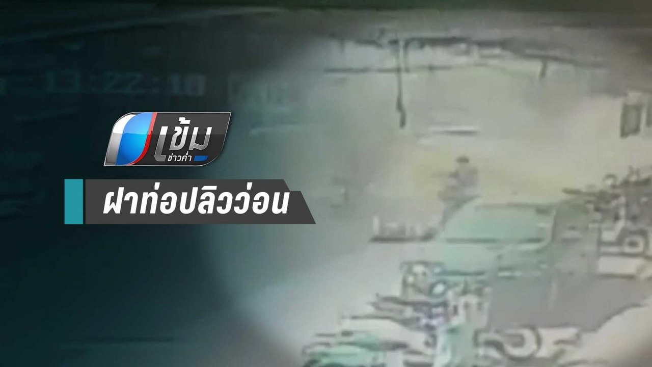 กระจัดกระจาย! ฝาท่อส่งสายเคเบิล ระเบิดกลางถนนเม...