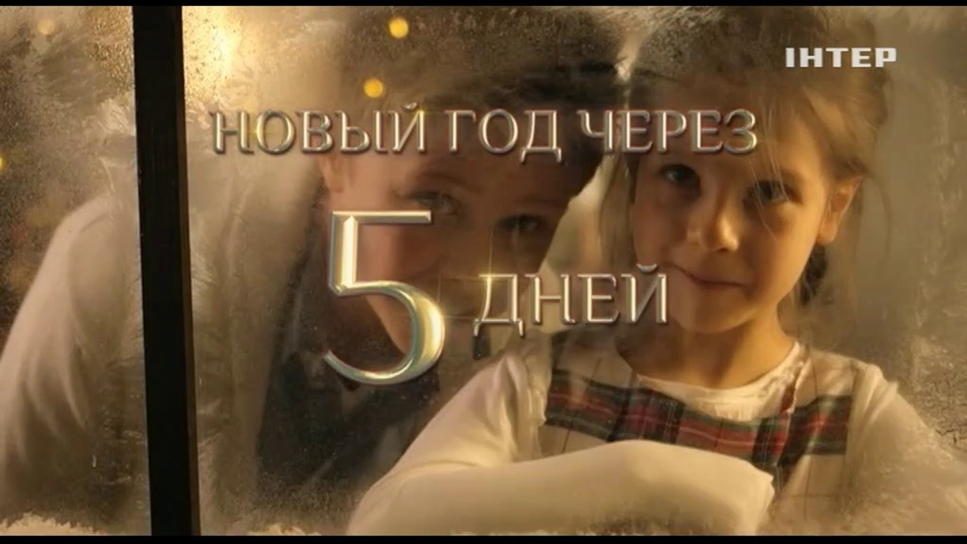 ⁣Интер - Реклама, заставки, анонсы (26.12.2019)