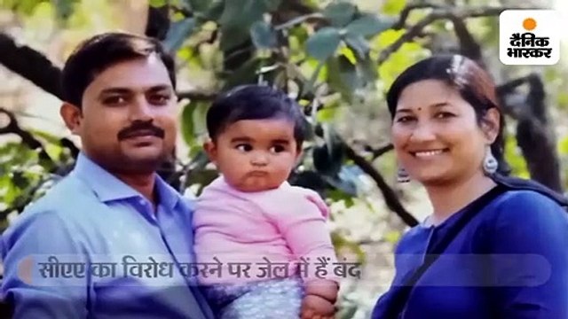 एक्टिविस्ट माता-पिता 8 दिन से जेल में बंद; 14 माह की बेटी का रो-रोकर बुरा हाल, अब खेलना भी बंद किया