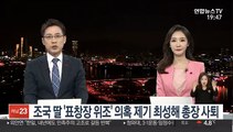 조국 딸 '표창장 위조' 의혹 제기 최성해 총장 사퇴