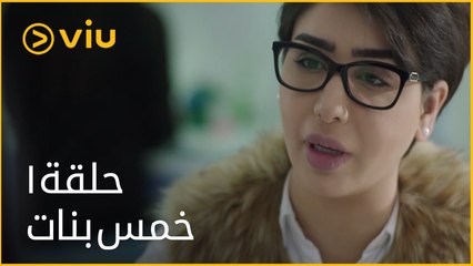 خمس بنات - الحلقة ١ | Khamas Banat - Episode 1