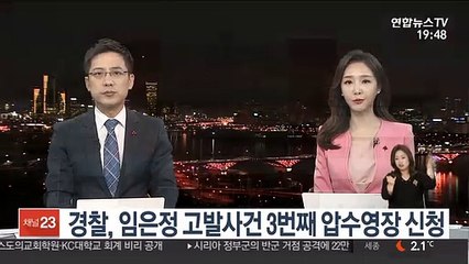 경찰, 임은정 고발사건 3번째 압수영장 신청