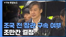 조국 전 장관, 구치소서 대기...구속 여부 조만간 결정 / YTN