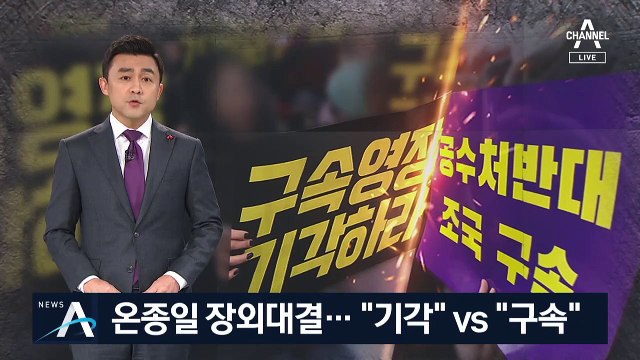 “영장 기각” vs “조국 구속”…법원 밖에서 장외 세대결