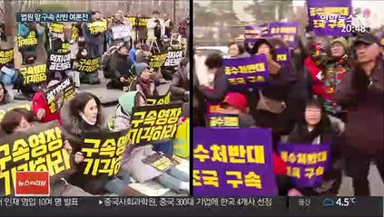 조국 법원 출석에 "구속" vs "수호"…찬반 여론전