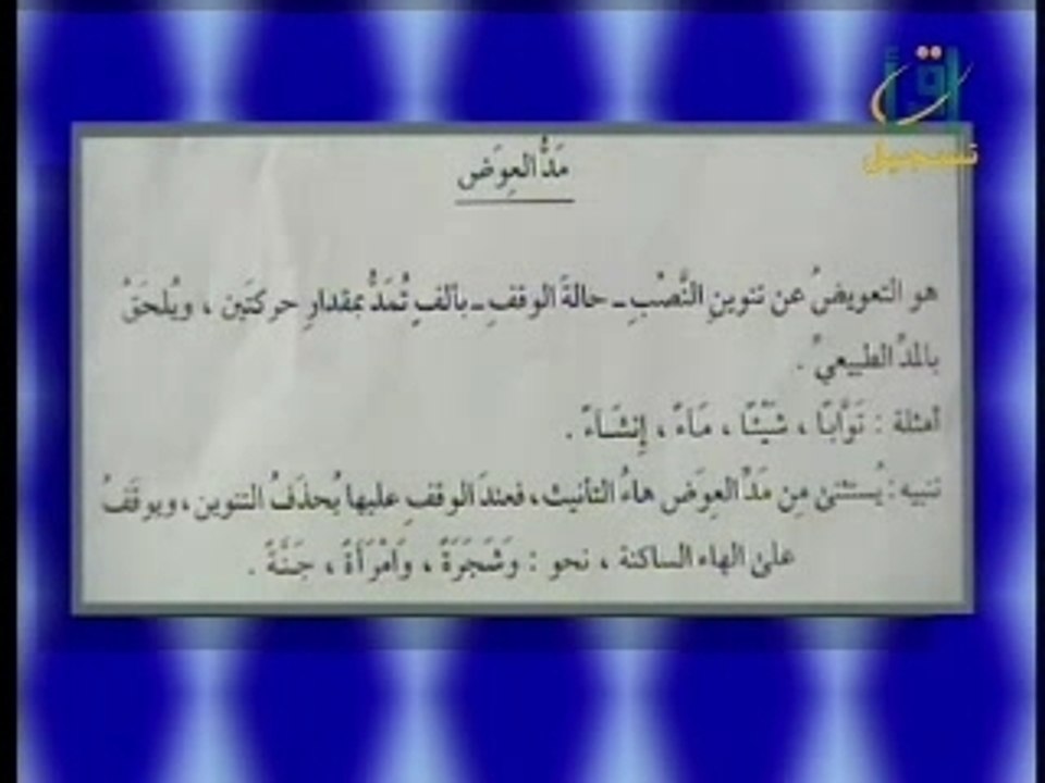 Tajwid 022 مــد الــعــوض