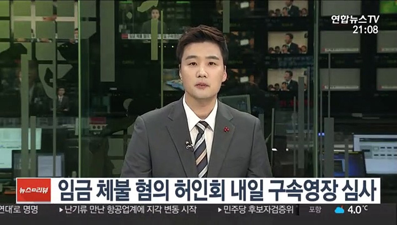 임금 체불 혐의 허인회 내일 구속영장 심사