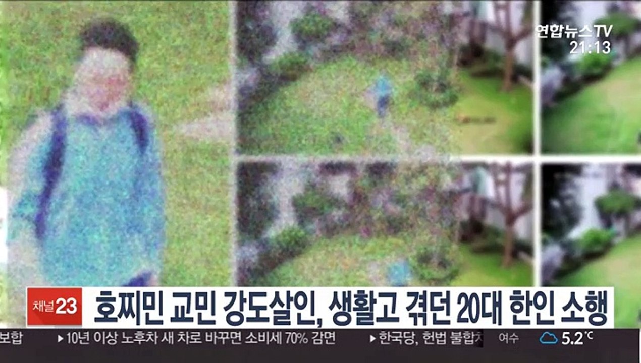 호찌민 교민 강도살인, 생활고 시달린 20대 한국인 소행