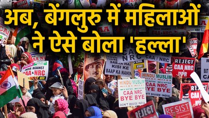 Citizenship Amendment Act के खिलाफ Bengaluru में महिलाओं का हल्ला बोल | वनइंडिया हिंदी