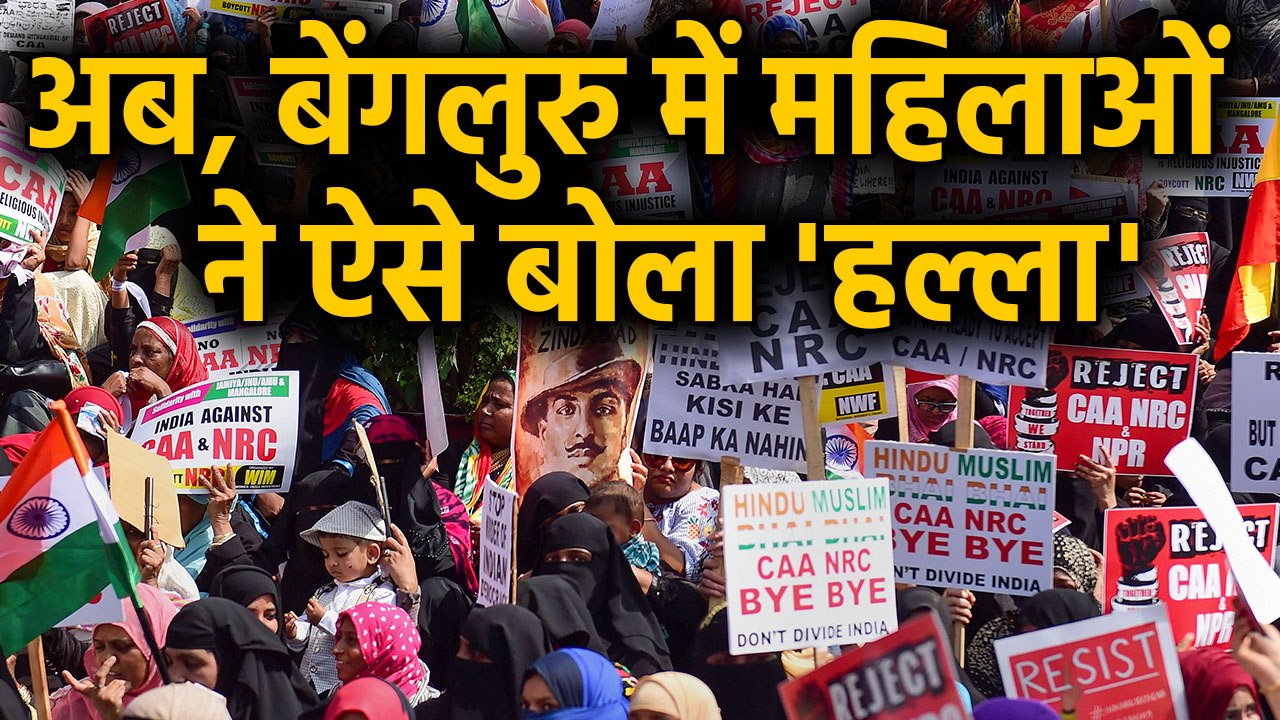 Citizenship Amendment Act के खिलाफ Bengaluru में महिलाओं का हल्ला बोल | वनइंडिया हिंदी