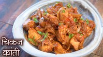 Best Chicken Starter | चिकन स्टार्टर | Masala Chicken Recipe | Kashmiri Chicken Kanti | चिकन कांती