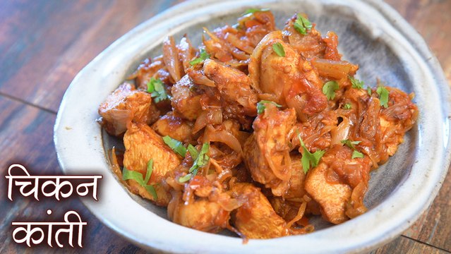 Best Chicken Starter | चिकन स्टार्टर | Masala Chicken Recipe | Kashmiri Chicken Kanti | चिकन कांती