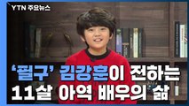 [뉴있저] '필구' 김강훈, 11살 아역 배우의 삶은? / YTN