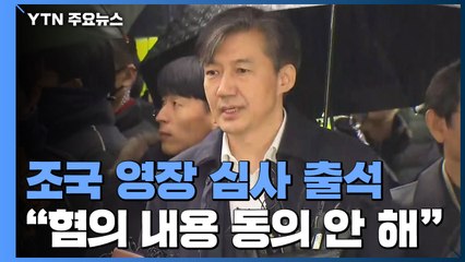 2달여 만에 모습 드러낸 조국...40여 초 입장 발표 / YTN