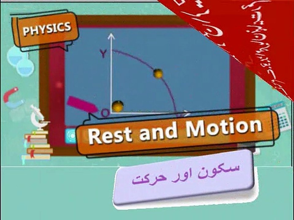 Physics in Urdu class 9 Unit 2.13,  Uniform acceleration