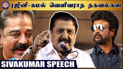 Download Video: ரஜினி-கமல் வெளிவராத தகவல்கள் - சிவகுமார்  | Sivakumar Speech  | Rajini | Kamal |  K Balachander