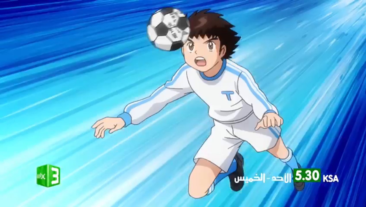 الكابتن تسوباسا حصريا على MBC3 من الأحد للخميس  5:30 بتوقيت السعودية