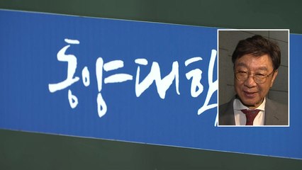 최성해 동양대 총장 "교육부가 싫어졌다"며 사직서 제출 / YTN