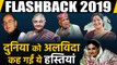 Flashback 2019: Politician से Actors तक ये सितारे छोड़ गए दुनिया| Year Ender 2019| वनइंडिया हिन्दी