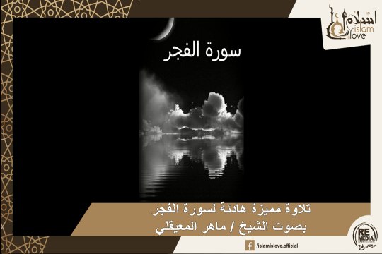 تلاوة مميزة وهادئة لسورة الفجر بصوت الشيخ / ماهر المعيقلي