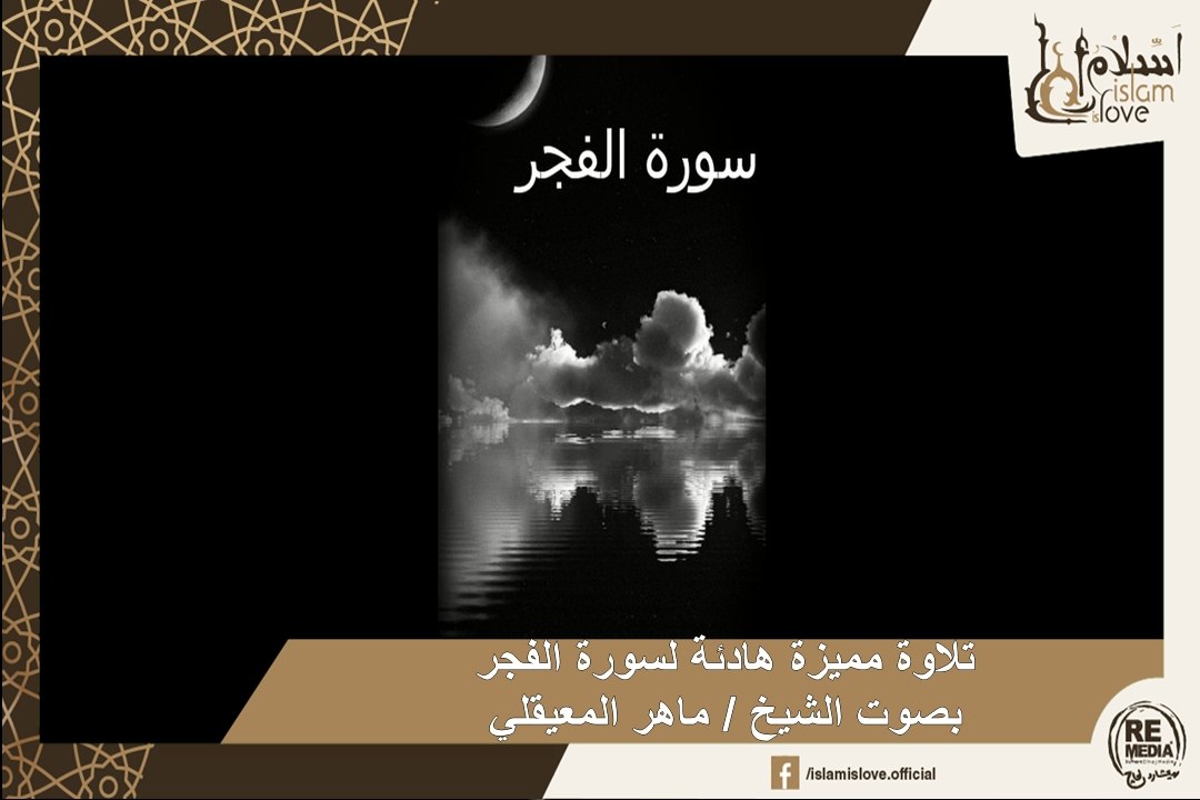 تلاوة مميزة وهادئة لسورة الفجر بصوت الشيخ / ماهر المعيقلي